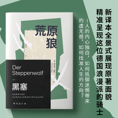 荒原狼 赫尔曼.黑塞著长篇小说 译者周苇2023新译作诺贝尔文学奖得主黑塞自传式小说畅销书籍 诺贝尔文学奖得主黑塞代表作给你一剂