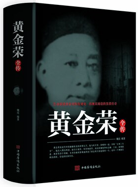 黄金荣全传 上海大亨黑帮传奇人物传记上海黑帮黄金荣耀 民国人物名人传记书籍张啸林杜月笙上海滩青帮头子黄金荣