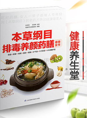 彩图版 本草纲目排毒养颜药膳速查全书 美白瘦身 祛斑 抗皱 保湿 补气血脏腑调和、顺时调养女性的生理书籍 女人的身体调养手册