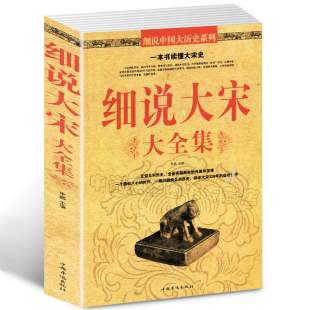 北宋和南宋文化 细说大宋大全集 历史知识解读认识书籍宋朝那些事儿 中国历史读物宋朝史 中国历史畅销书 课外书籍 选3本34.8元