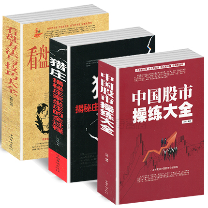 【套装3本】中国股市操练大全+猎庄+看盘方法与技巧大全投资理财金融册炒股书籍新手入门新股民股票入门基础知识K线图看盘技巧