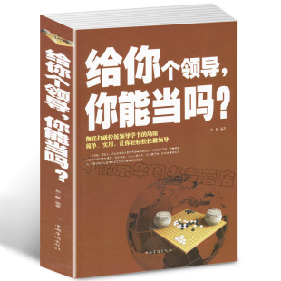 给你个领导你能当吗 选3本34.8元 成功励志书籍 企业管理 领导应具备 如何打造高绩效团队 团队组织 素质与艺术管理好公司