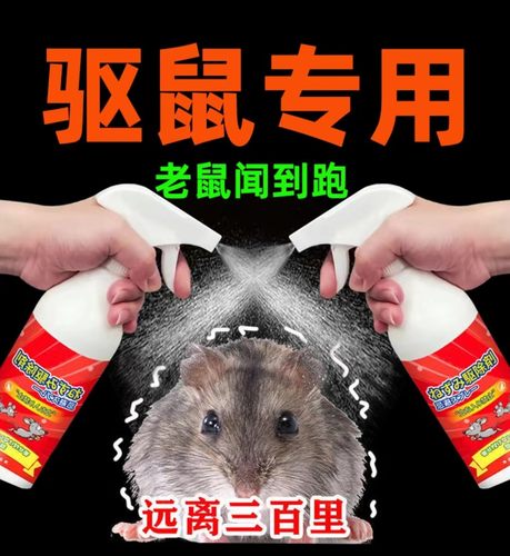 日本驱赶老鼠喷雾剂植物车居两用避鼠剂强力驱鼠剂防鼠喷雾趋避剂