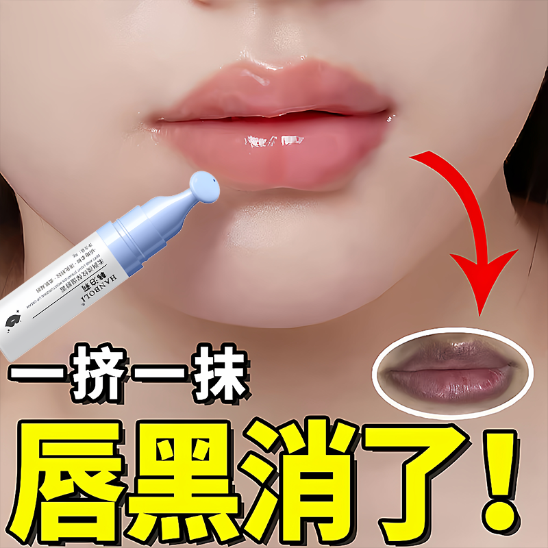唇周黑改善嘴角暗保湿沉去除嘴巴周边发黑暗沉唇部护理淡化唇纹