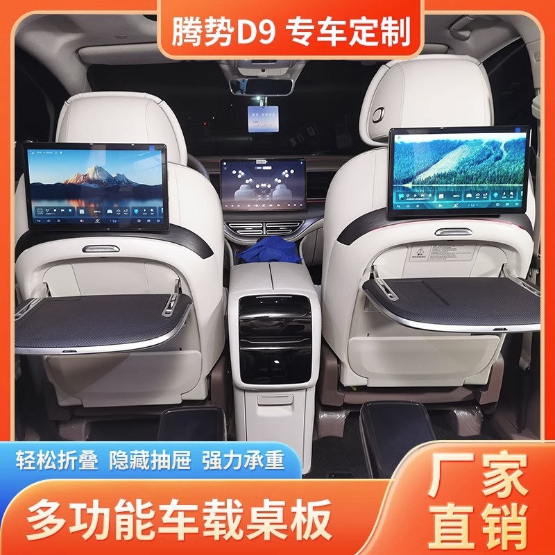 腾势腾势D9原装小桌板