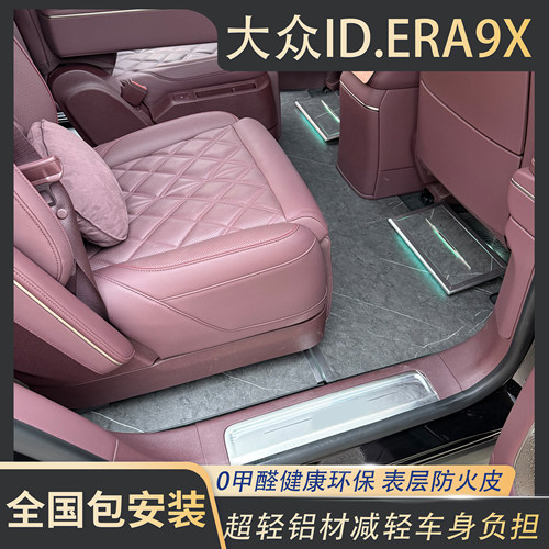 大众ID.ERA9X铝地板改装防火