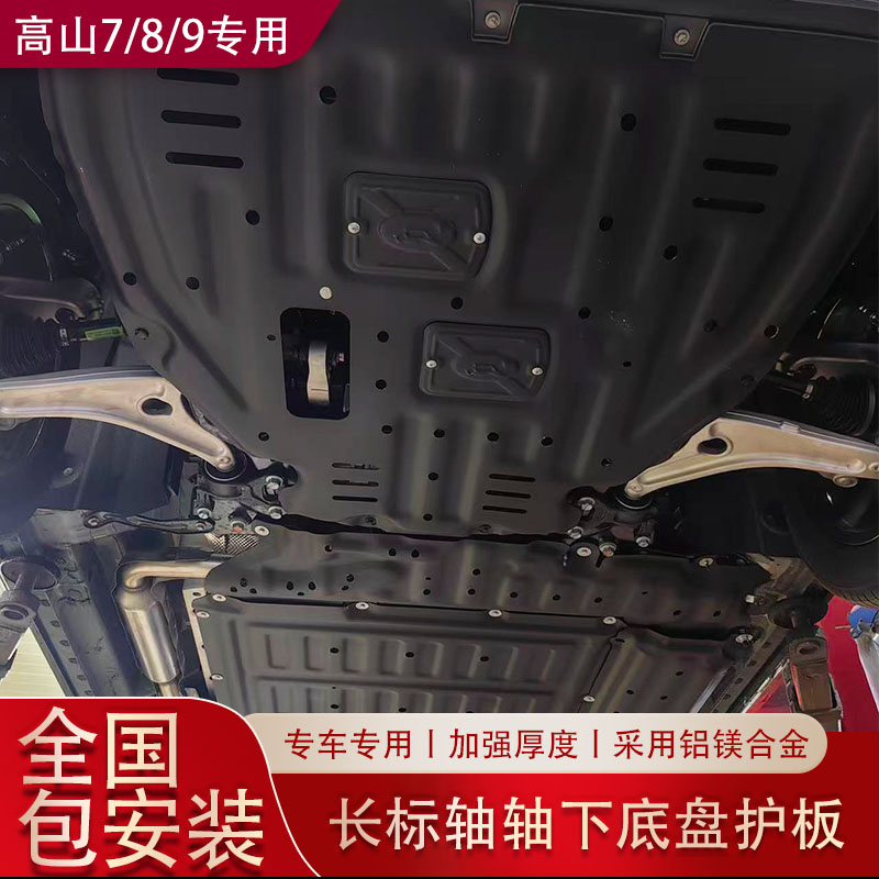 高山7/8/9长轴标轴下护板底盘护板护甲铝镁合金下护板专车专用