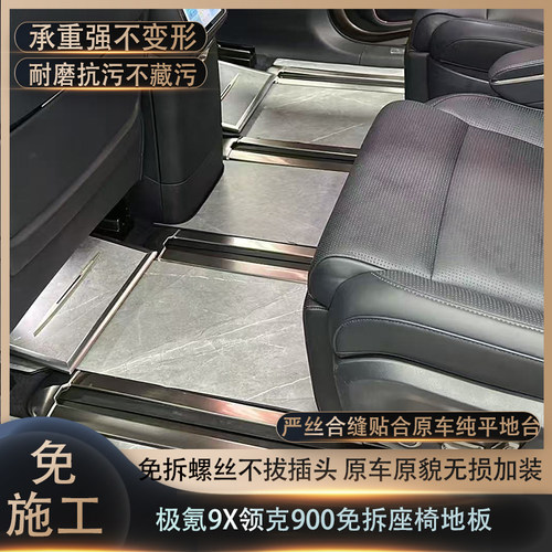 极氪9X/领克900免拆铝地板