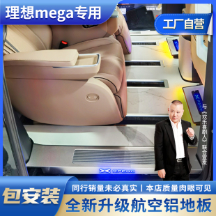 商务汽车全包围木质脚垫 适用理想mega实心航空双层铝地板定制改装