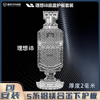 理想i85系铝镁合金下护板加厚