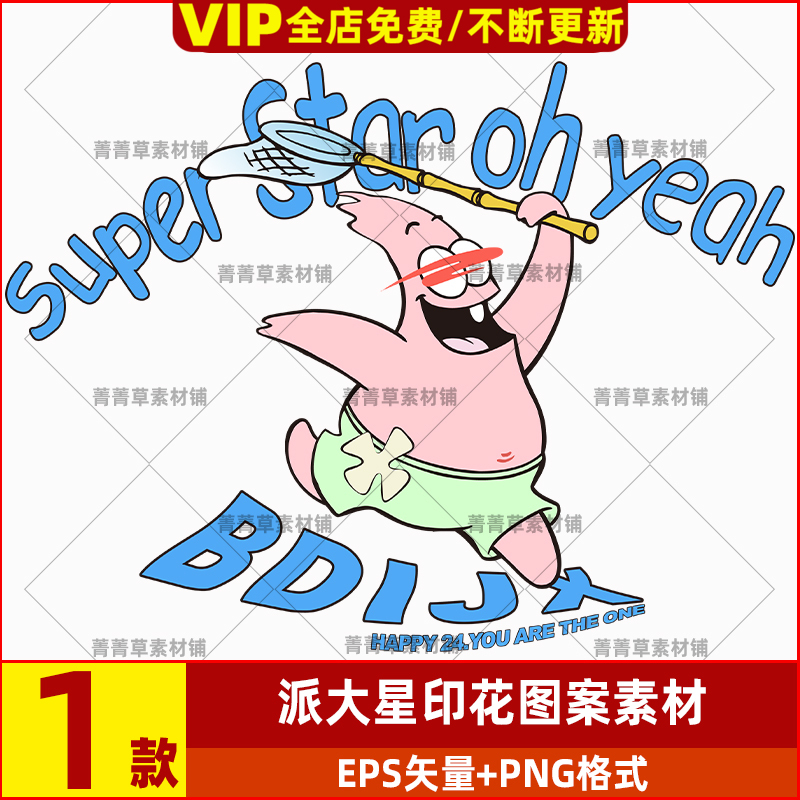 画T恤EPS美式矢量潮流PNG卫衣烫高清卡通趣味图案派大星素材/印花