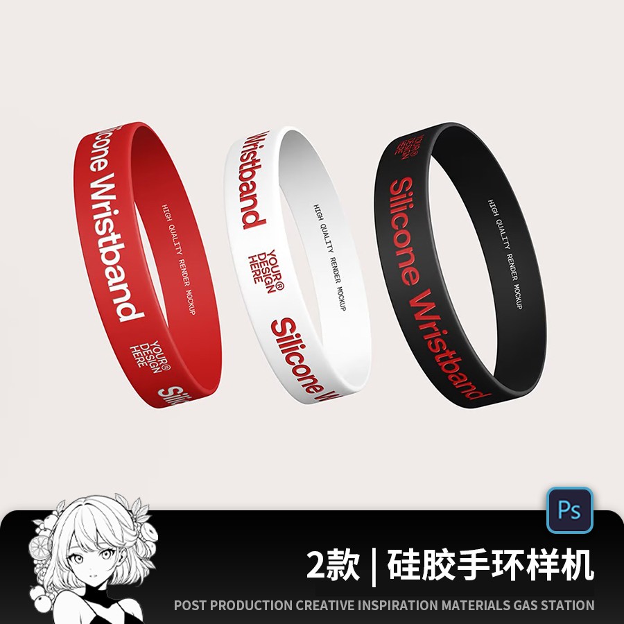 硅胶设计素材展示PS腕带