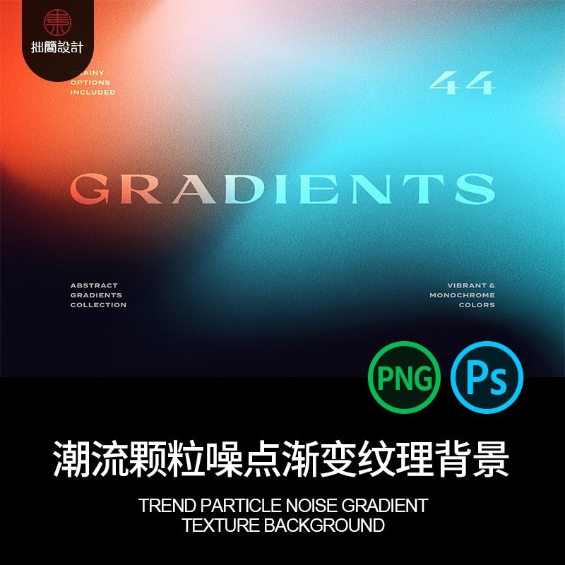 PNG款渐变44图片背景磨砂潮流颗粒感高清纹理噪点PS素材设计流体