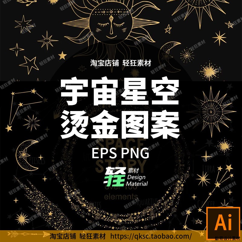 太阳素材月亮星系装饰矢量太空彗星图案花边星空星座烫金插画设计