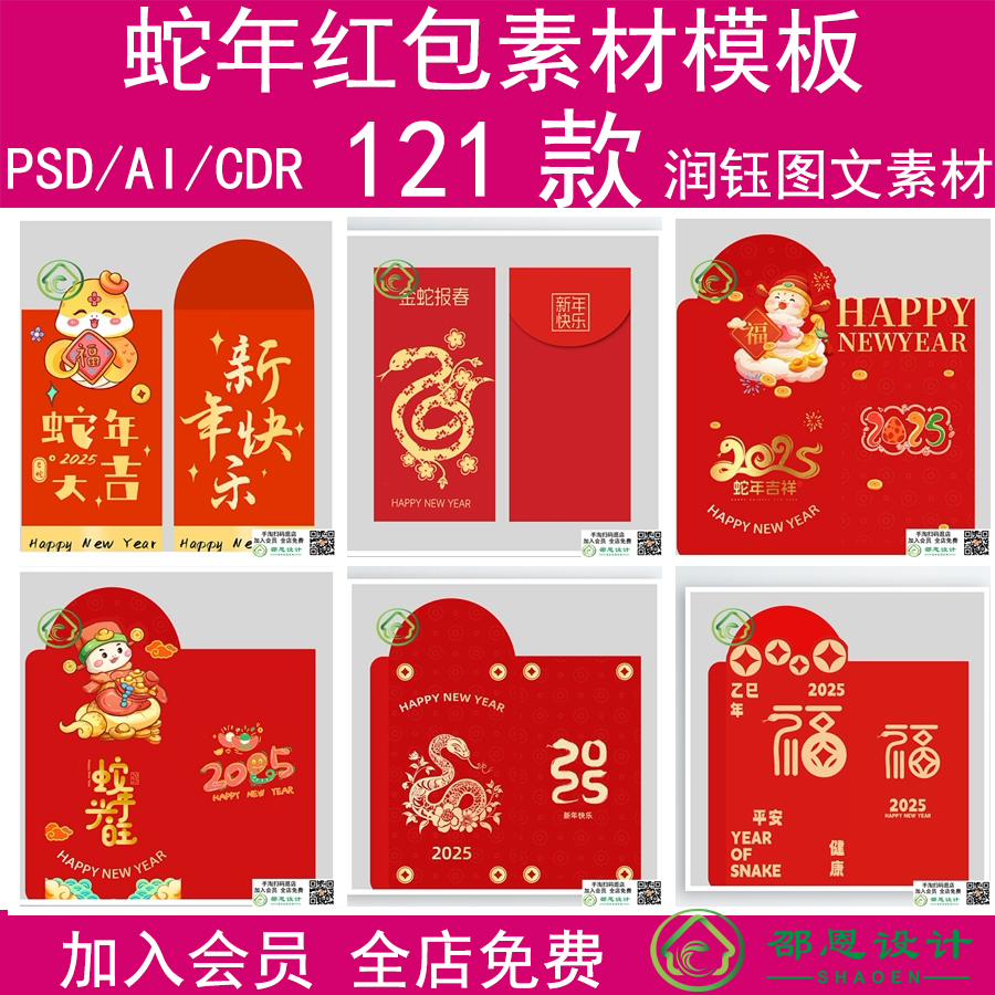 年2025封ai素材设计新蛇利是封面psd压岁钱红包cdr源文件春节模板