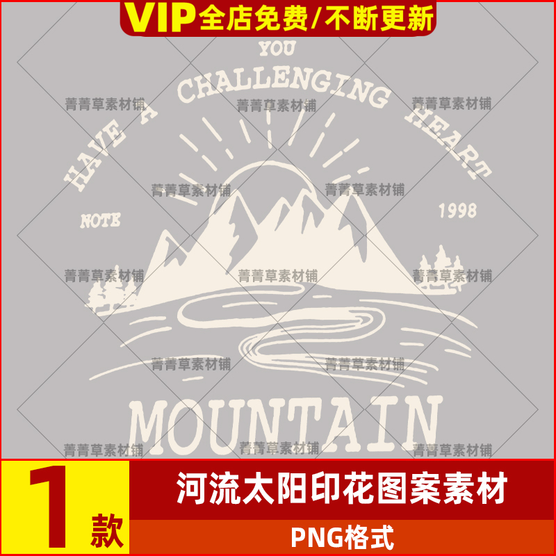 透明T恤画底烫图案素材印花图案山峰文件河流高清卫衣太阳潮