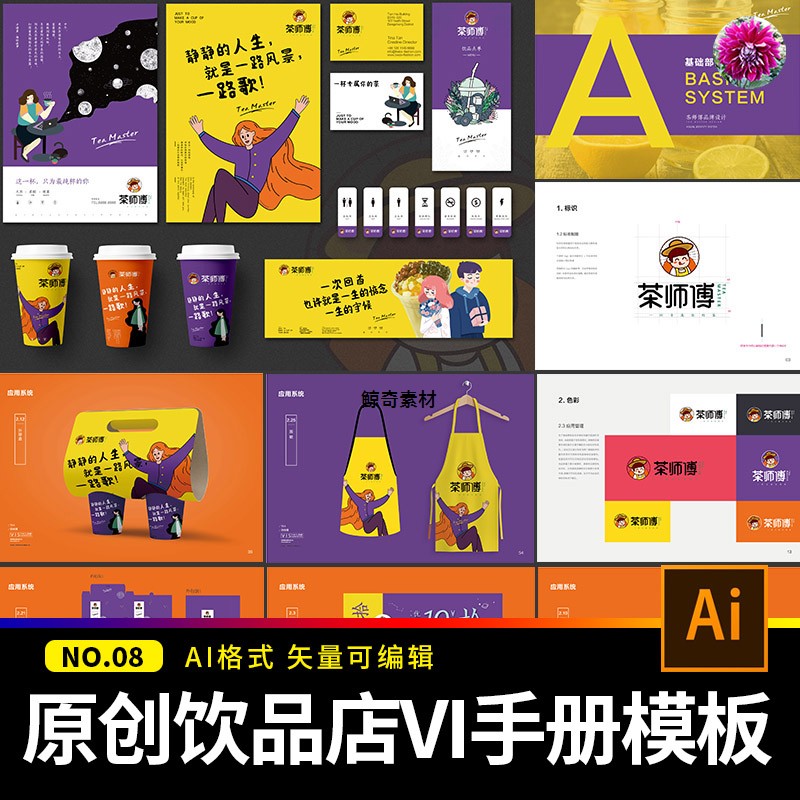 矢量VIS餐饮全套店作品奶茶设计原创手册毕设模板饮品素材AI