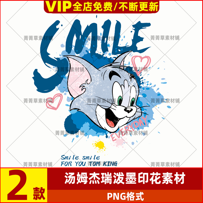 情侣潮牌泼墨PNG画烫泼墨杰瑞猫和老鼠涂鸦图片联名款ins印花汤姆