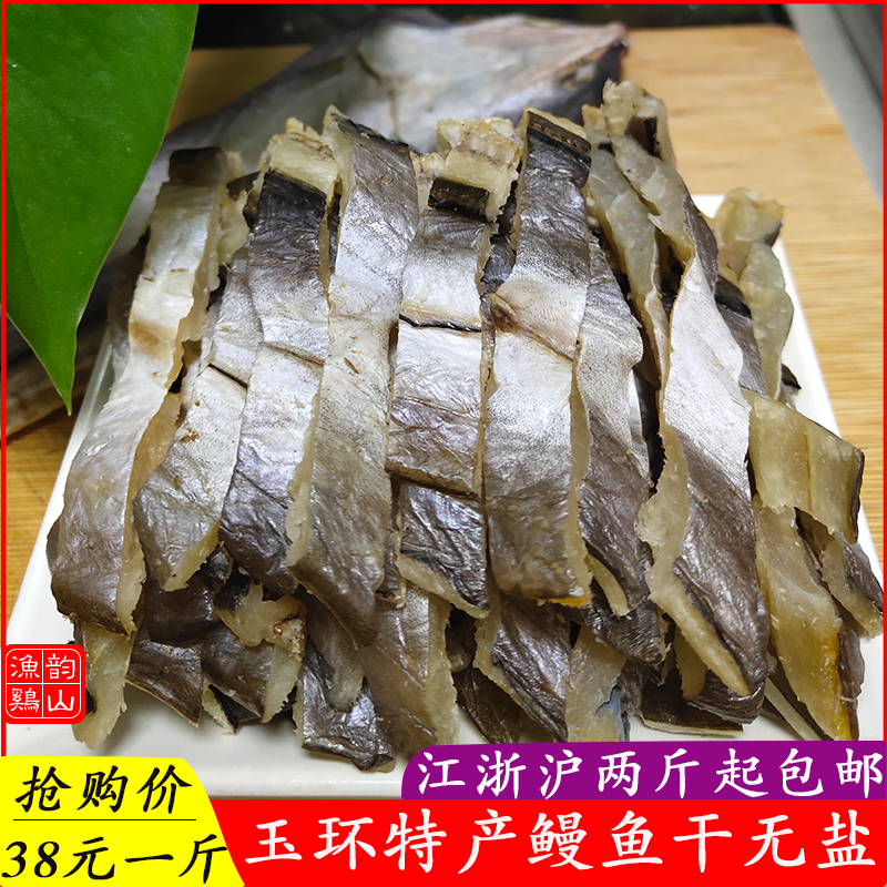 台州玉环特产海鲜干货鳗鱼丝切断小鳗鱼鳗鱼片鱼鲞海鳗干