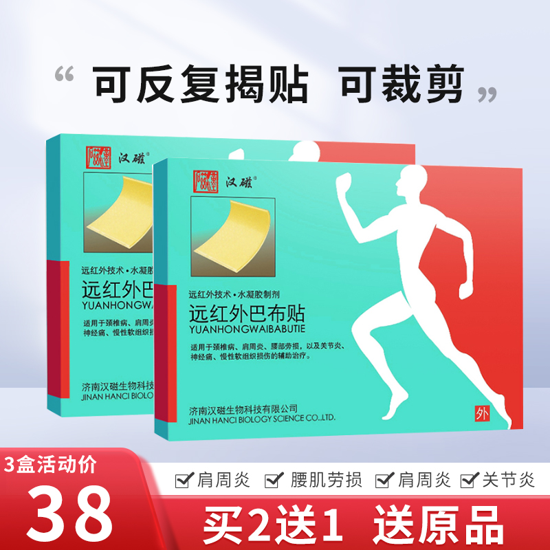 汉磁远红外巴布贴4帖/盒