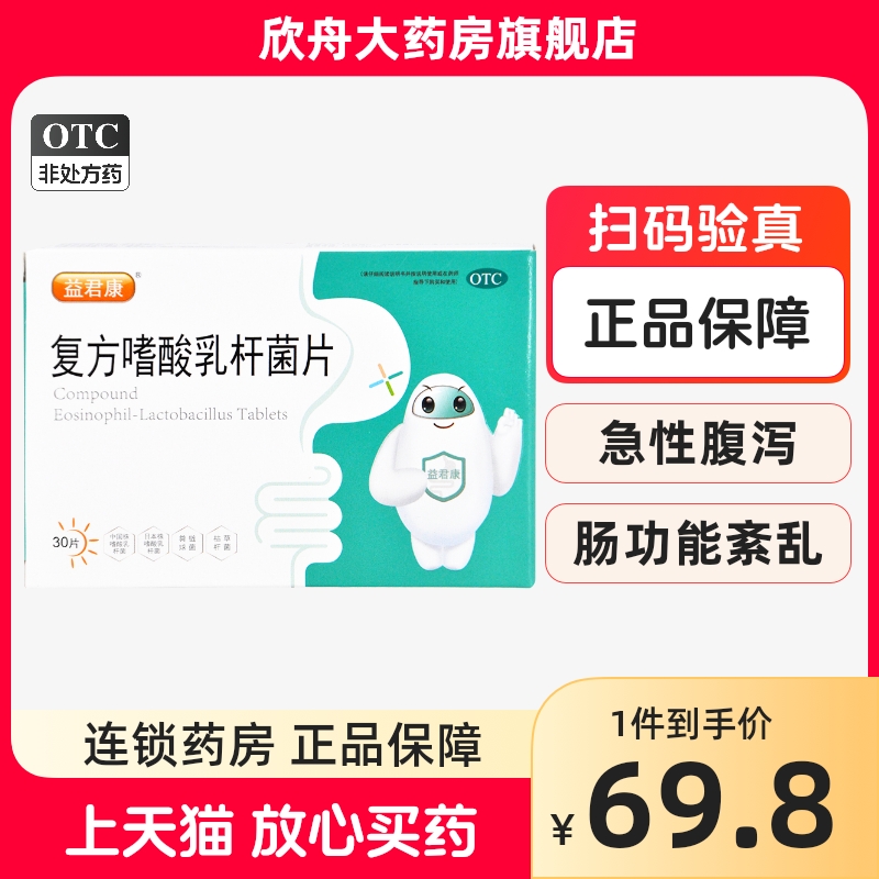 【益君康】复方嗜酸乳杆菌片0.5g*30片/盒肠功能紊乱腹泻急性腹泻拉肚子