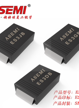 ES3JB ASEMI超快恢复二极管ES3JB/ES3DB/ES3GB SMB封装