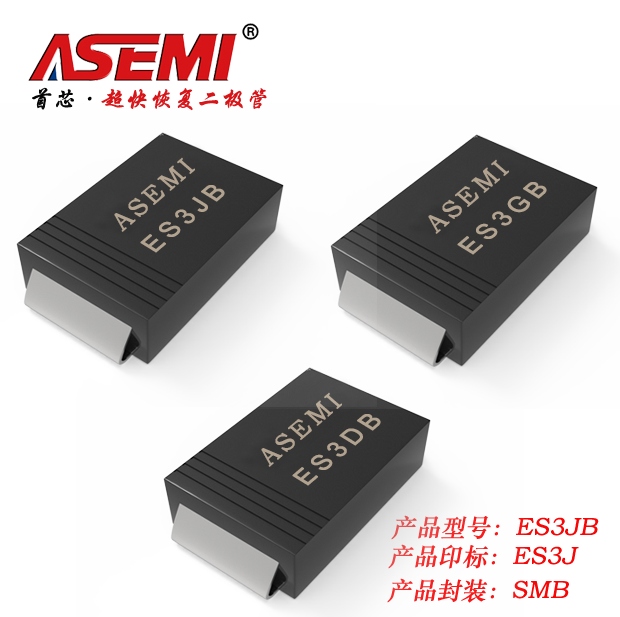 ES3JB ASEMI超快恢复二极管ES3JB/ES3DB/ES3GB SMB封装