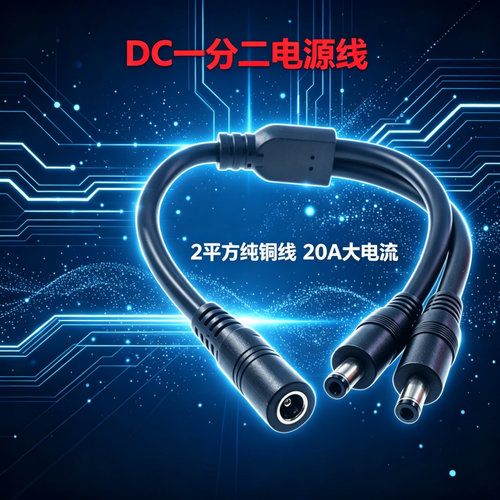 加粗纯铜DC一分二监控电源线