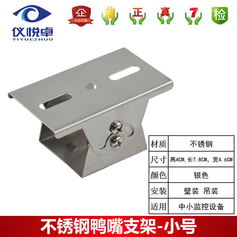 包邮 监控不锈钢 小号鸭嘴头万向摄像头支架 室内外通用 探头配件