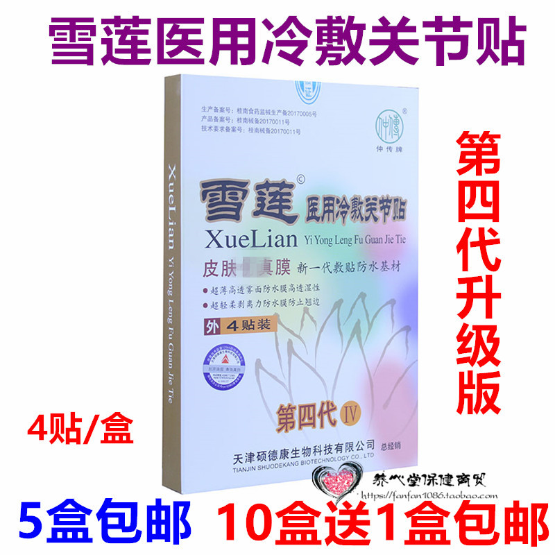 仲传牌雪莲疼痛贴升级第四代雪莲医用冷敷贴4贴/盒满5盒包邮