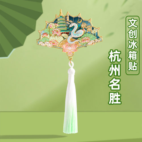 杭州文创中国城市冰箱贴国风流苏