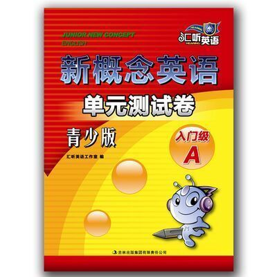 汇听英语新概念英语单元测试卷青少版入门A扫码获取听力吉林出版集团新概念青少版预备级A同步试卷新概念青少版英语试卷-封面