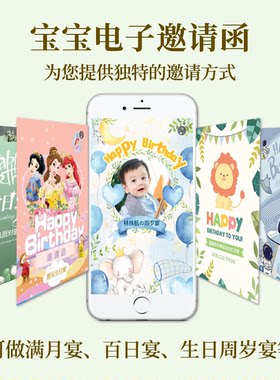 宝宝满月百日宴电子请柬手机版微请帖儿童周岁生日邀请函贺卡制作