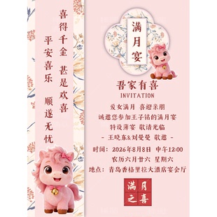 粉色马宝宝喜宴满月宴单页邀请函百日宴图片版电子请柬生日宴请帖