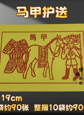 甲马黄纸马甲纸品批发烧供纸节庆用品马甲金彩印张张一样