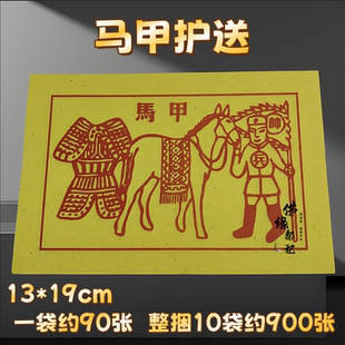 甲马黄纸马甲纸品批发烧供纸节庆用品马甲金彩印张张一样