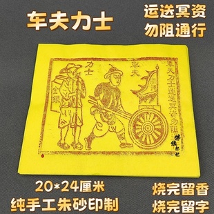 朱砂纯手工印制车夫力士押运工送钱力士竹浆纸烧纸清明十月一