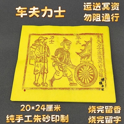 朱砂纯手工印制车夫力士押运工送钱力士竹浆纸烧纸清明十月一