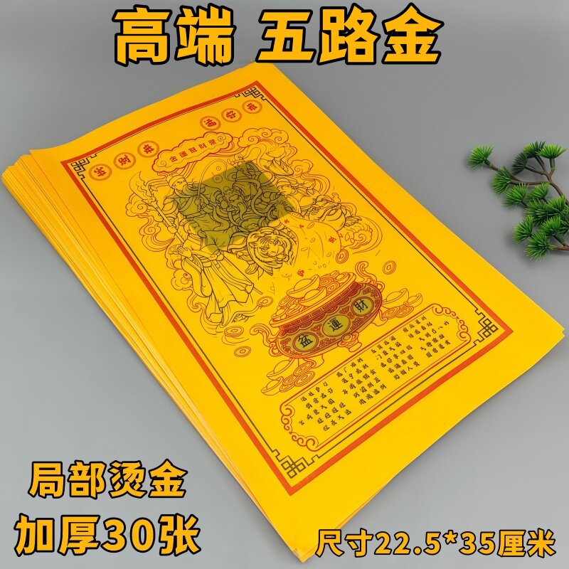 五路金加厚烫金黄纸五路进宝盆家用祭祖祈福拜神纸品高端局部烫金