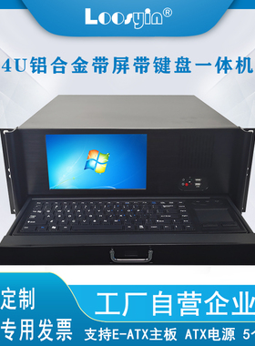 4U工控智能工业工控服务器仪器设备视屏带9寸屏键盘高档一体机箱
