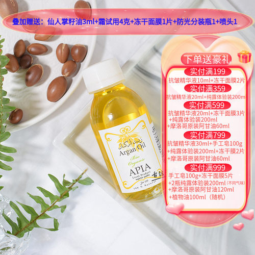 摩洛哥阿甘油APIA滋润紧致基础油