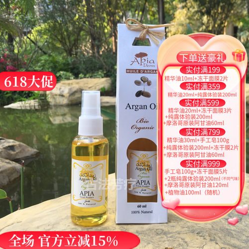 摩洛哥apia阿甘油60毫升原装进口抗衰祛皱保湿护理脸部身体
