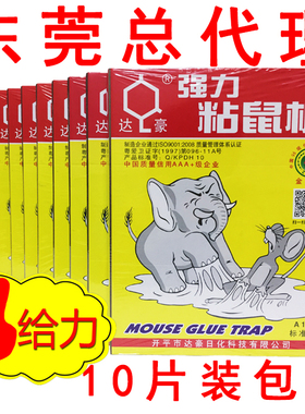 达豪标准型粘鼠板超强力大老鼠贴粘胶老鼠家用厚板10片老鼠板
