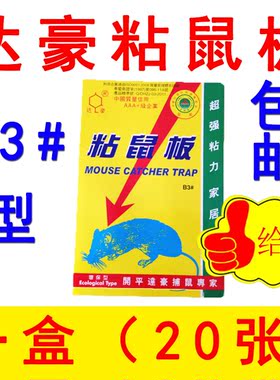 正品达豪B3#型粘鼠板薄纸板专捉小老鼠环保型1盒（20片）包邮