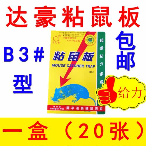 达豪粘鼠板环保型1盒20片包邮