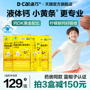 迪巧小黄条液体钙儿童成长补高钙