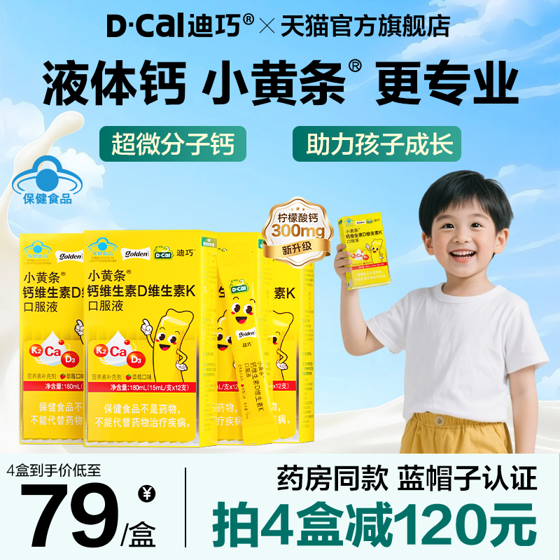 迪巧小黄条液体钙蓝帽子柠檬酸钙儿童钙片青少年成长4岁以上补钙