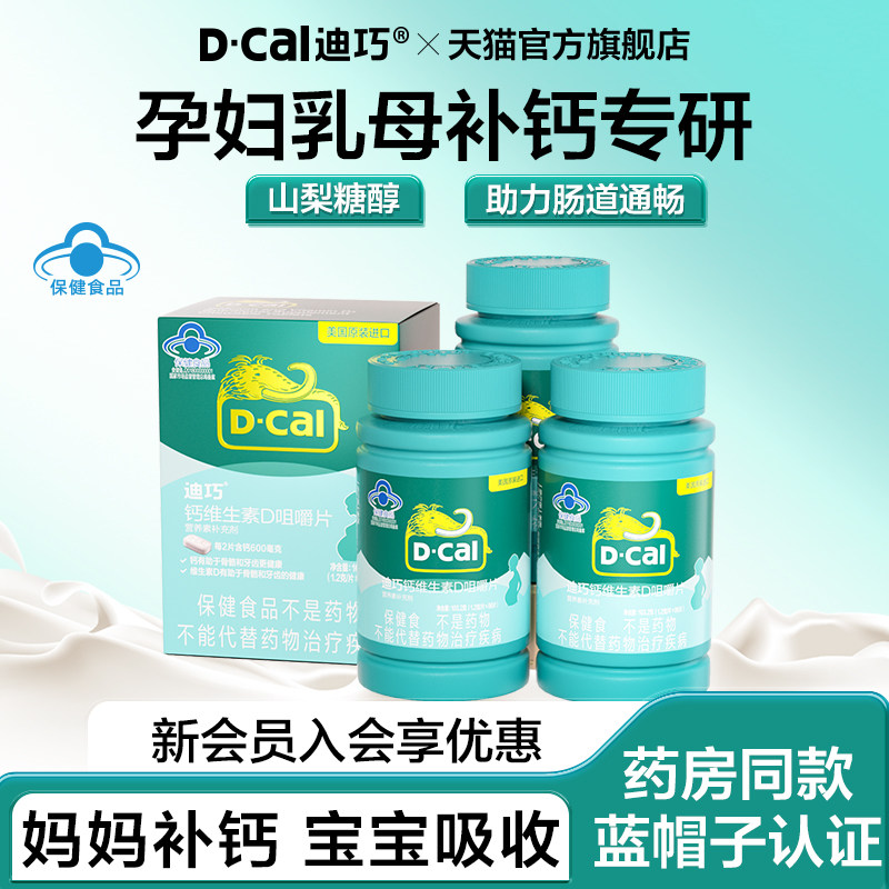 【囤货】迪巧孕妇维d钙片女性碳酸钙哺乳期孕期补钙