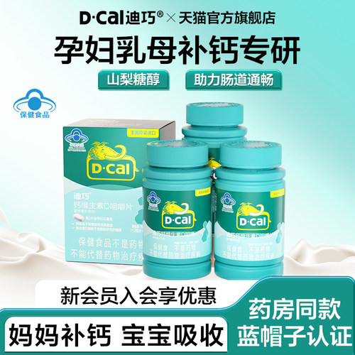 迪巧孕妇钙孕期哺乳期专用