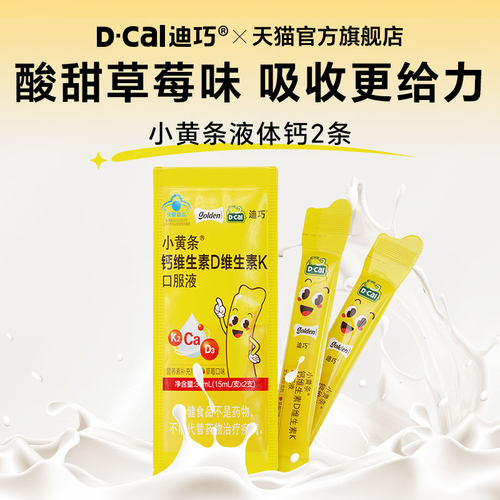 【秒杀】迪巧小黄条液体钙维生素蓝帽子口服液小样尝鲜装15ml*2支